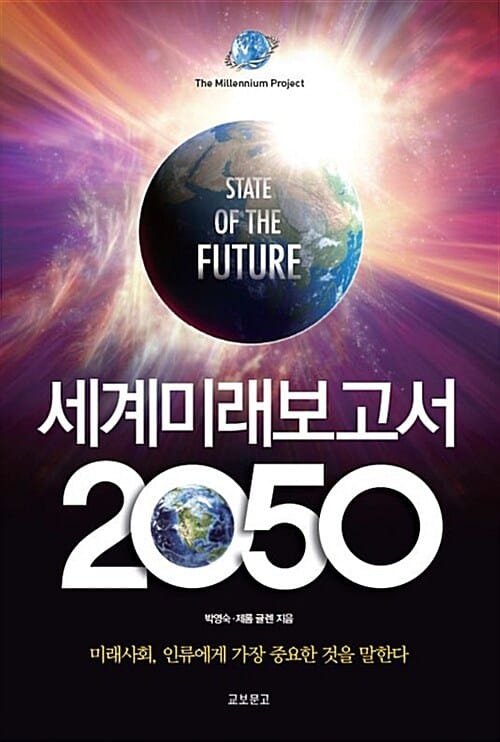 세계미래보고서 2050 (미래사회, 인류에게 가장 중요한 것을 말한다)