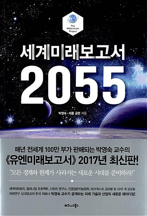 세계미래보고서 2055 (박영숙 교수의 <유엔미래보고서> 2017년 최신판)