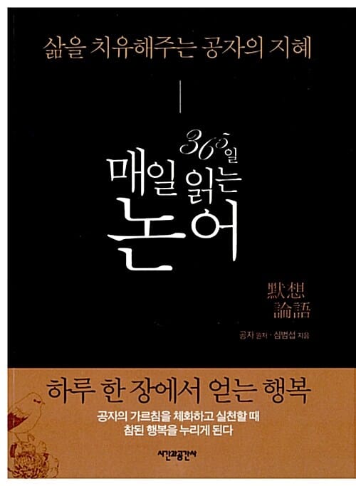365일 매일 읽는 논어 (삶을 치유해주는 공자의 지혜)