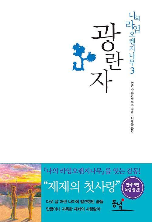 광란자 (나의 라임 오렌지나무 3)