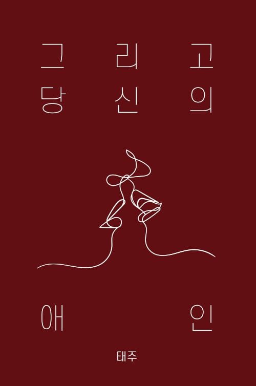 그리고 당신의 애인 - 그리움을 기워 만든 얼굴