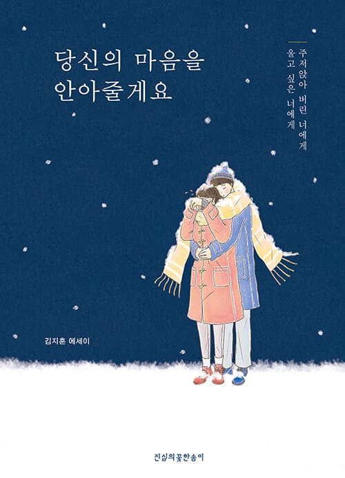 당신의 마음을 안아줄게요 (김지훈 에세이 | 울고 싶은 너에게, 주저앉아 버린 너에게)