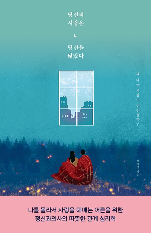 당신의 사랑은 당신을 닮았다 (나를 몰라서 사랑을 헤매는 어른을 위한 정신과의사의 따뜻한 관계 심리학)