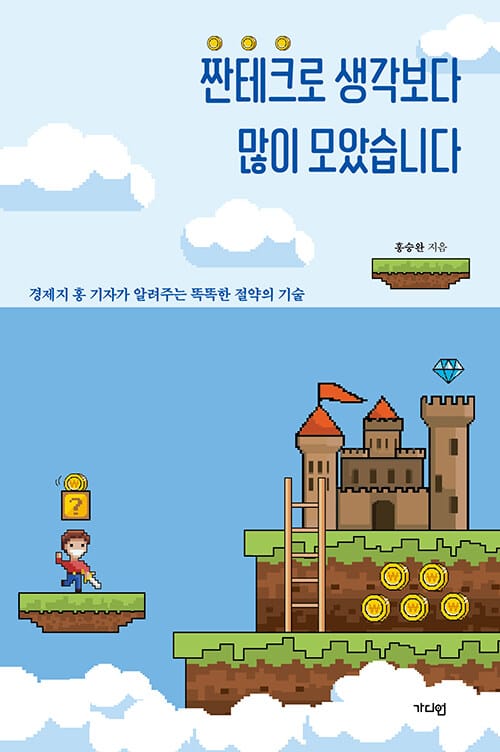 짠테크로 생각보다 많이 모았습니다 - 경제지 홍 기자가 알려주는 똑똑한 절약의 기술