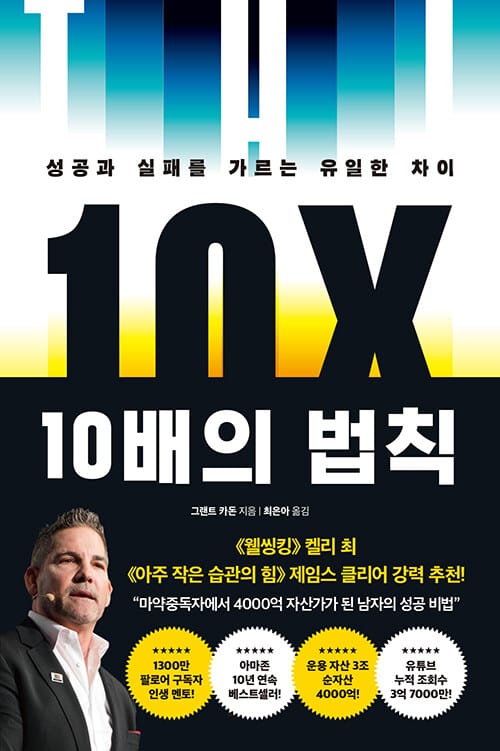 10배의 법칙 - 성공과 실패를 가르는 유일한 차이