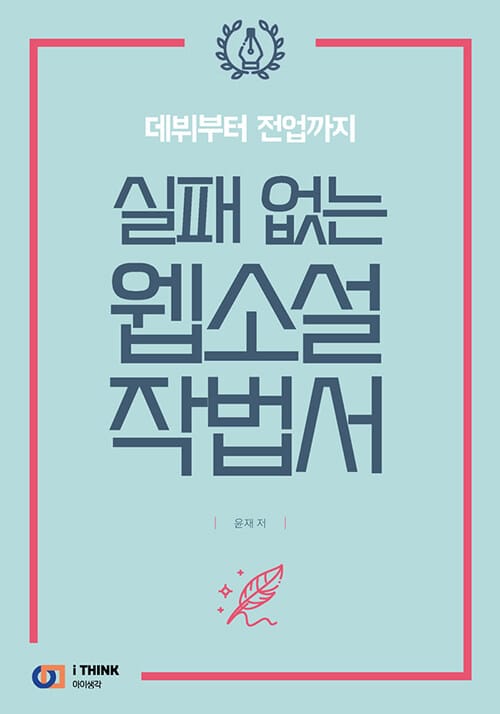 실패 없는 웹소설 작법서 (데뷔부터 전업까지)