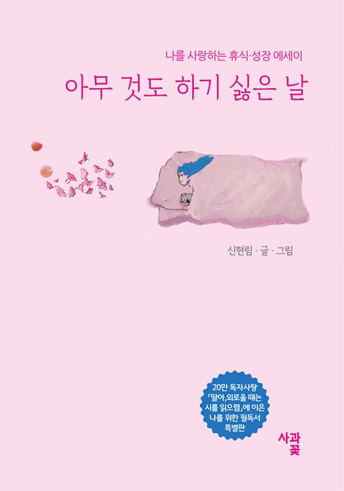 아무 것도 하기 싫은 날 (나를 사랑하는 휴식 성장 에세이)
