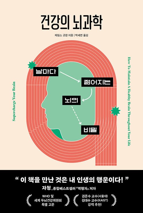 건강의 뇌과학 - 날마다 젊어지는 뇌의 비밀