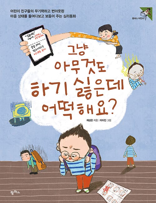 그냥 아무것도 하기 싫은데 어떡해요? (어린이 친구들의 무기력하고 번아웃된 마음을 들여다보고 보듬어 주는 심리동화)