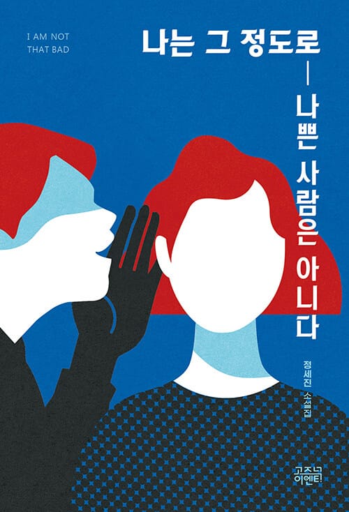 나는 그 정도로 나쁜 사람은 아니다 (정세진 소설집)