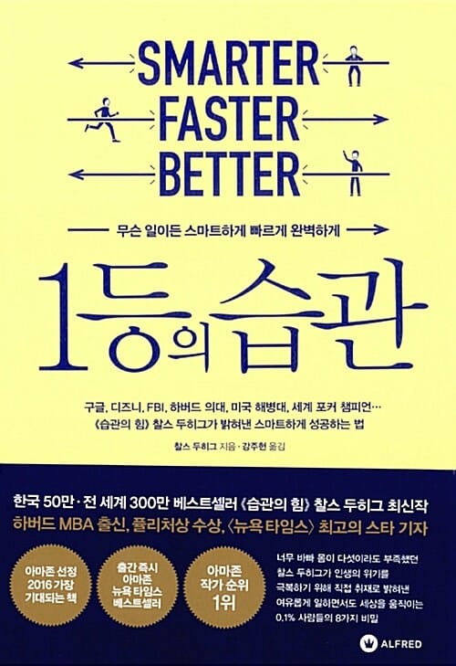 1등의 습관 (무슨 일이든 스마트하게 빠르게 완벽하게)