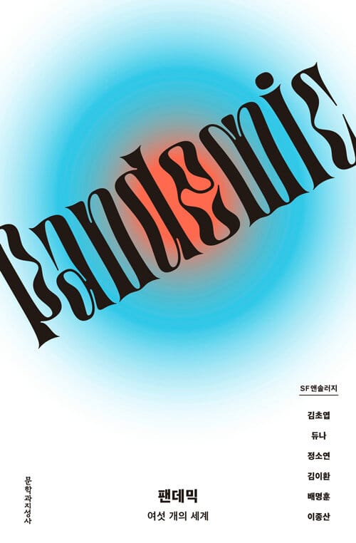 팬데믹: 여섯 개의 세계 (SF 앤솔러지)