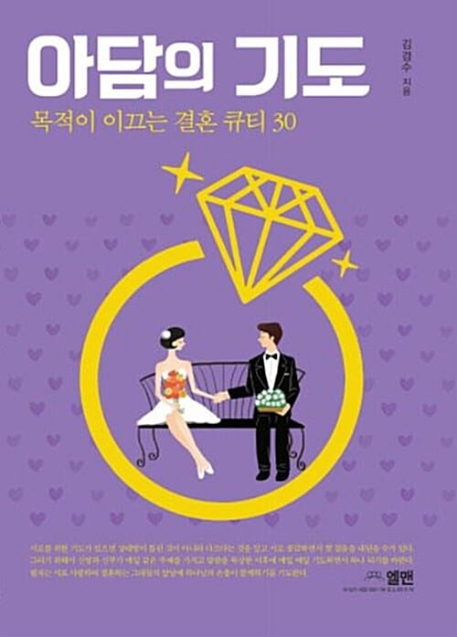 아담의 기도 (목적이 이끄는 결혼 큐티 30)