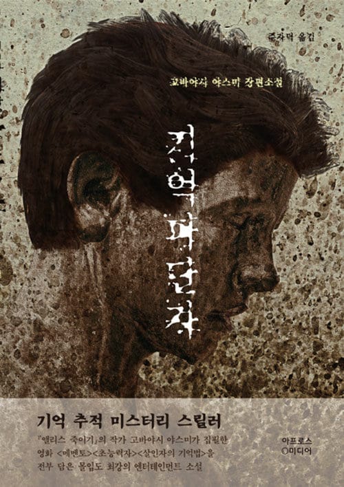 기억 파단자(리커버) (고바야시 야스미 장편소설)