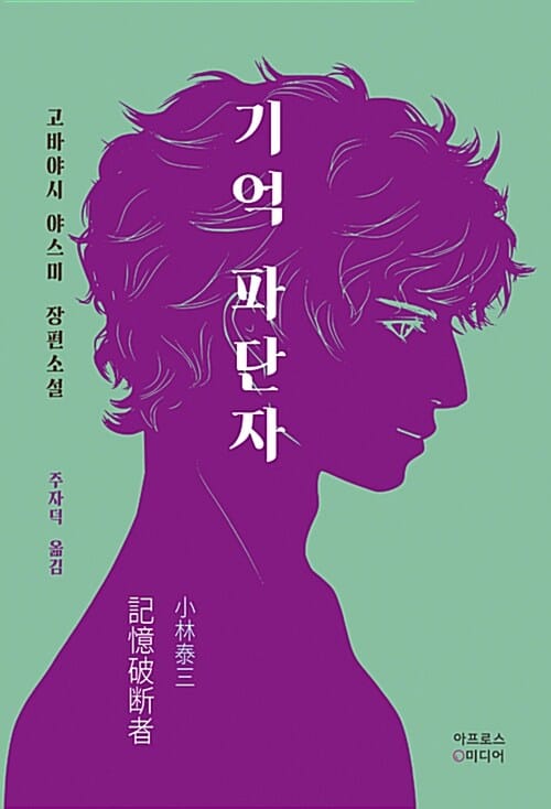 기억 파단자 (고바야시 야스미 장편소설)