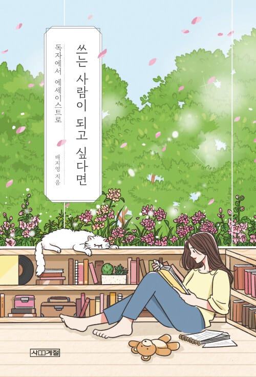 쓰는 사람이 되고 싶다면 (독자에서 에세이스트로)