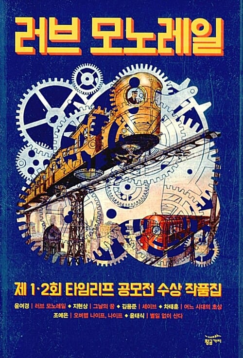 러브 모노레일 (제 1 2회 타임리프 공모전 수상 작품집)