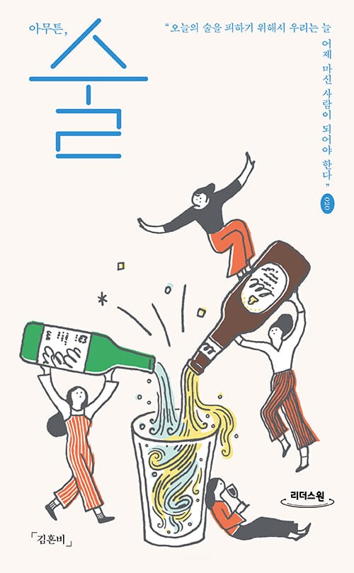 [큰글자도서] 아무튼, 술  - 오늘의 술을 피하기 위해서 우리는 늘 어제 마신 사람이 되어야 한다