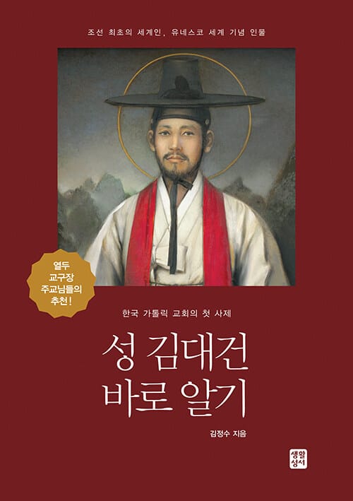 성 김대건 바로 알기 (성 김대건 안드레아 신부님 탄생 200주년 희년 도서)