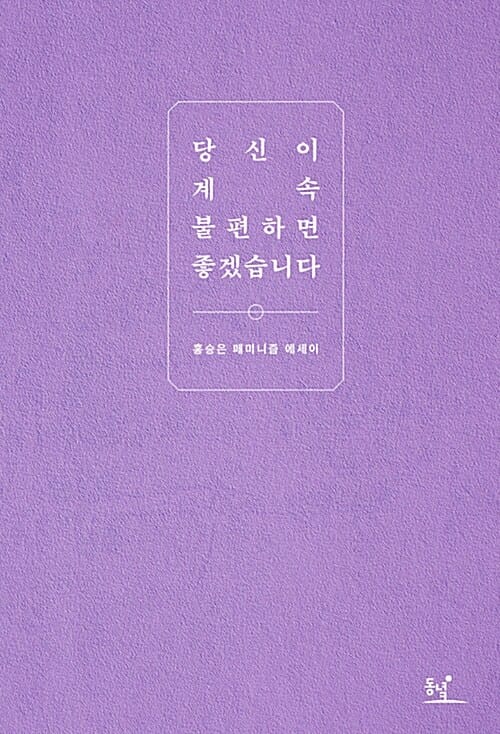 당신이 계속 불편하면 좋겠습니다 (홍승은 페미니즘 에세이)