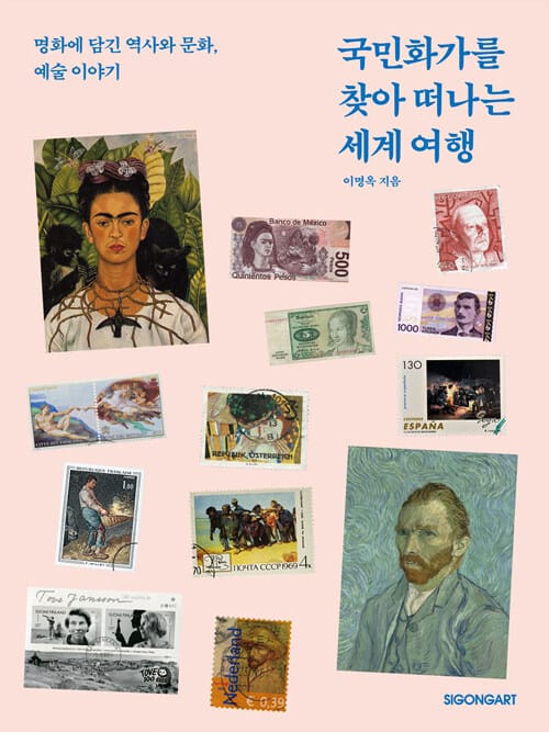 국민화가를 찾아 떠나는 세계 여행 (명화에 담긴 역사와 문화, 예술 이야기)