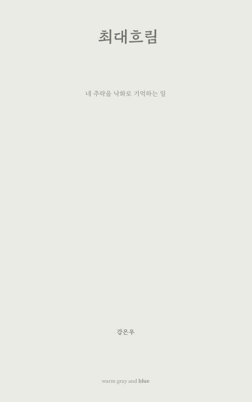 최대 흐림 (네 추락을 낙화로 기억하는 일)