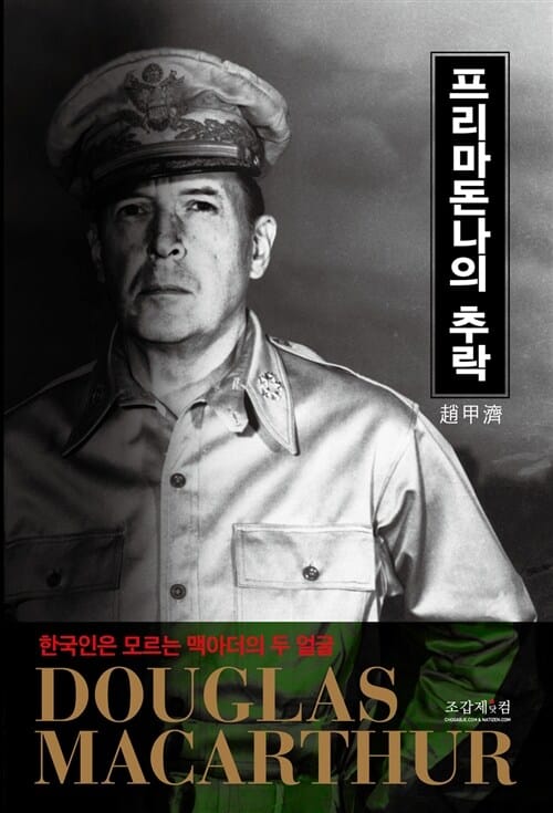 프리마돈나의 추락 - 한국인은 모르는 맥아더의 두 얼굴