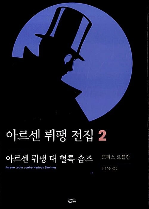 아르센 뤼팽 전집 2 - 아르센 뤼팽 대 헐록 숌즈