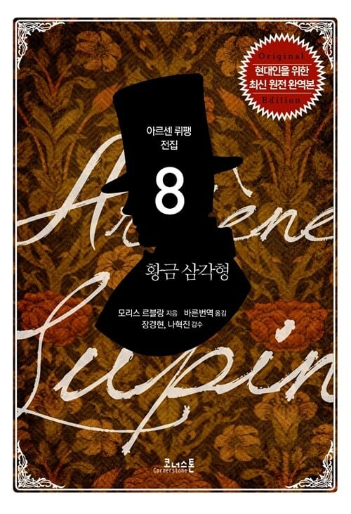 황금 삼각형 (현대인을 위한 최신 원전 완역본)