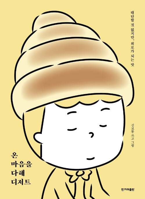 온 마음을 다해 디저트 (대단할 것 없지만, 위로가 되는 맛)