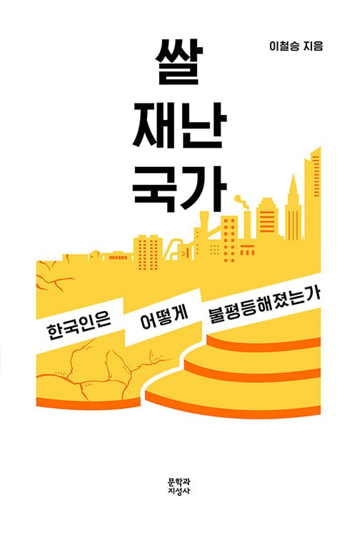 쌀, 재난, 국가 (한국인은 어떻게 불평등해졌는가)