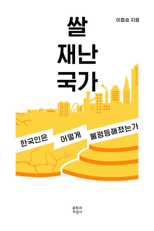 쌀 재난 국가 (큰글자도서) (한국인은 어떻게 불평등해졌는가)