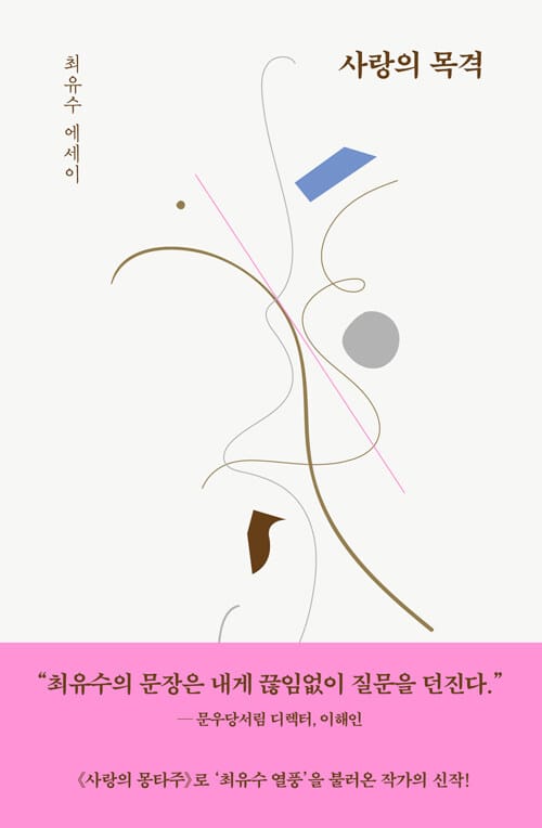 사랑의 목격 (최유수 에세이)