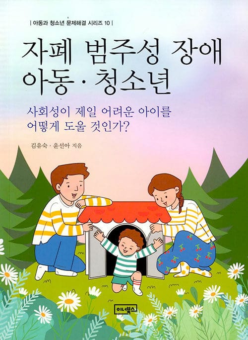 자폐 범주성 장애 아동ㆍ청소년 (사회성이 제일 어려운 아이를 어떻게 도울 것인가?)