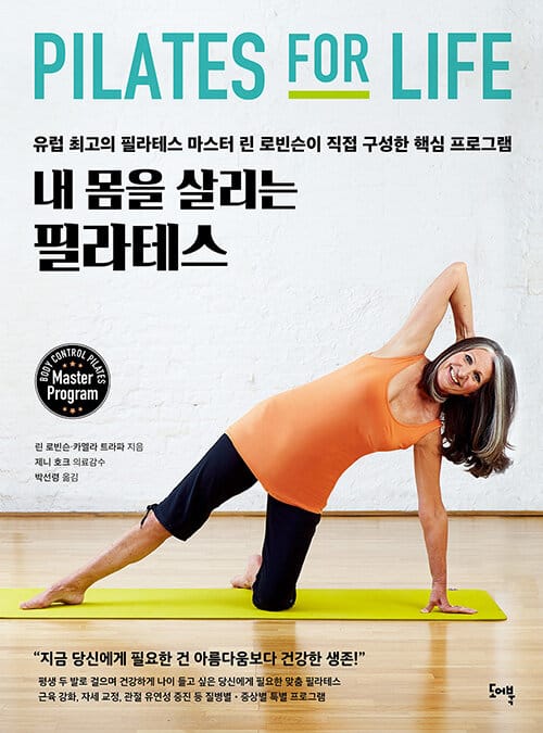내 몸을 살리는 필라테스 - 유럽 최고의 필라테스 마스터 린 로빈슨이 직접 구성한 핵심 프로그램