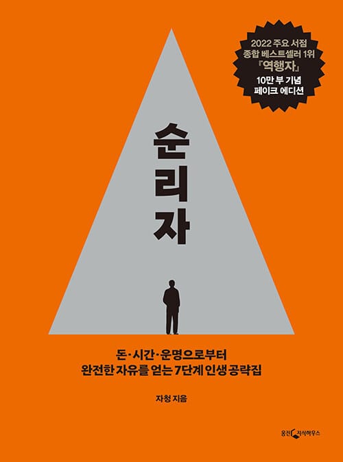 역행자 (10만 부 기념 페이크 에디션) - 돈·시간·운명으로부터 완전한 자유를 얻는 7단계 인생 공략집