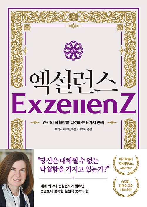 엑설런스 (인간의 탁월함을 결정하는 9가지 능력)