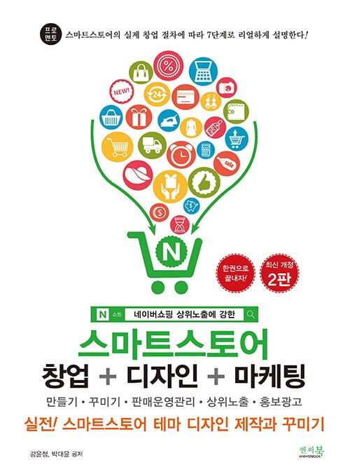스마트스토어 창업 + 디자인 + 마케팅 (실전! 스마트스토어 테마 디자인 제작과 꾸미기)