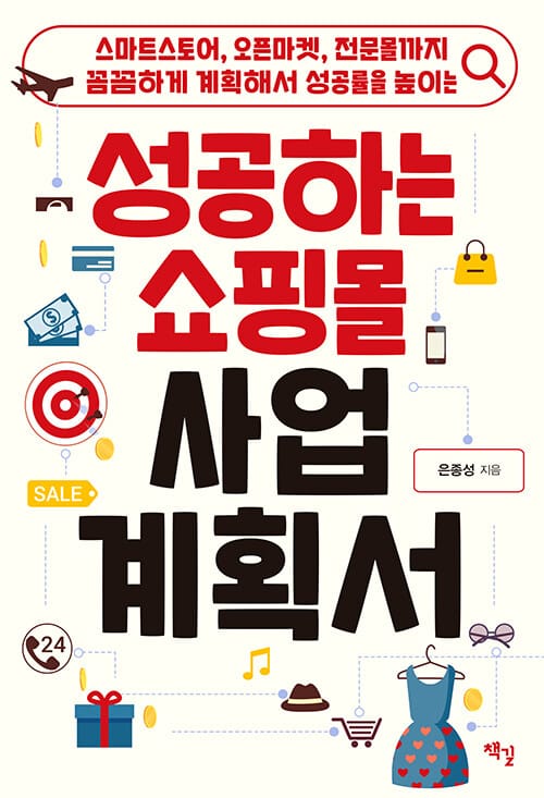 성공하는 쇼핑몰 사업계획서 (스마트스토어, 오픈마켓, 전문몰까지 꼼꼼하게 계획해서 성공률을 높이는)