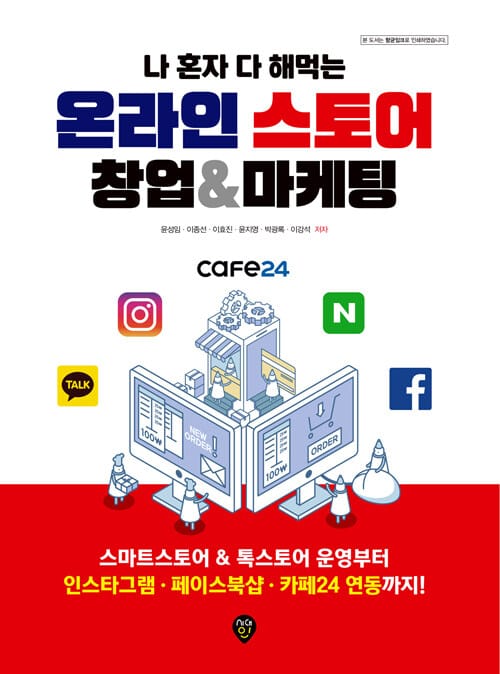 온라인스토어 창업&마케팅 (스마트스토어&톡스토어운영부터인스타그램·페이스북샵·카페24연동까지!)