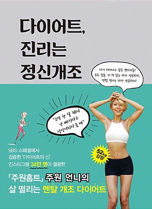 다이어트, 진리는 정신개조 (같은 옷 다른 느낌)