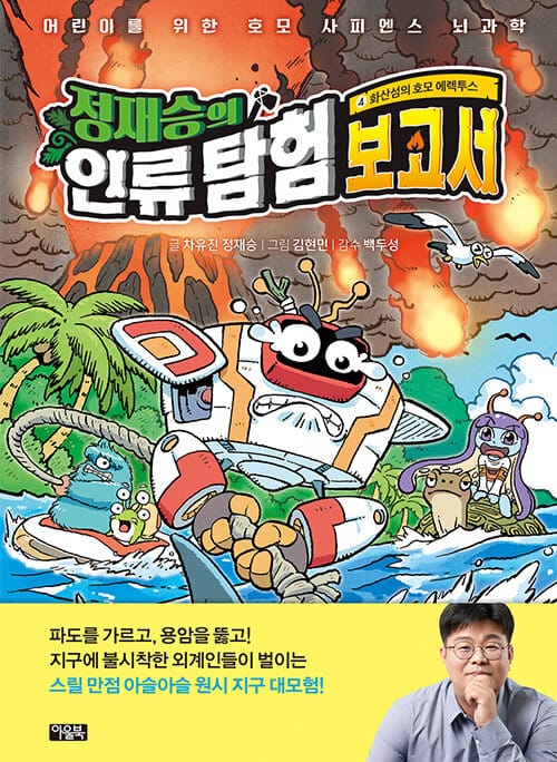 정재승의 인류 탐험 보고서 4 4 (화산섬의 호모 에렉투스)