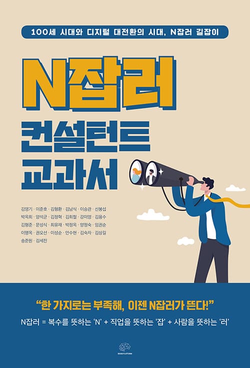 N잡러 컨설턴트 교과서 (100세 시대와 디지털 대전환의 시대, N잡러 길잡이)