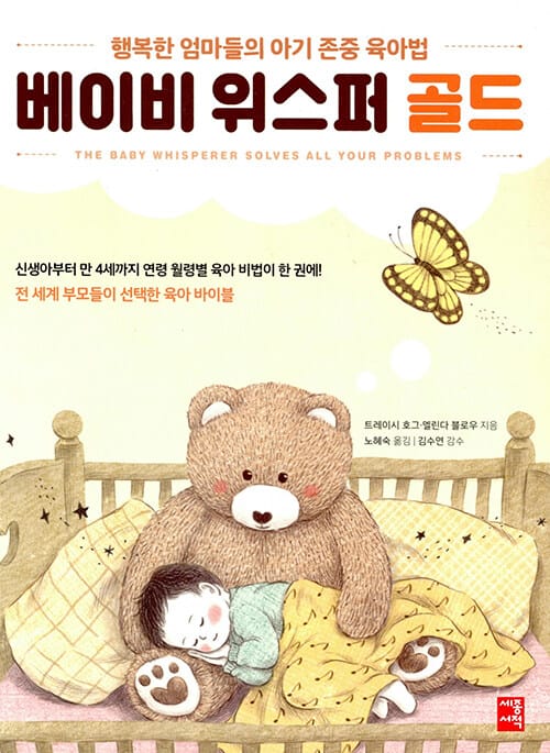 베이비 위스퍼 골드 (행복한 엄마들의 아기 존중 육아법 | 전 세계 부모들이 선택한 육아 바이블)