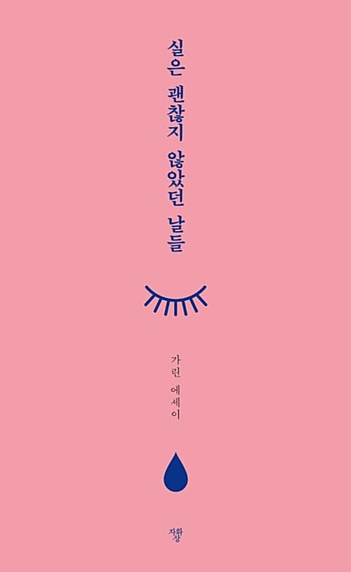 실은 괜찮지 않았던 날들 (가린 에세이)