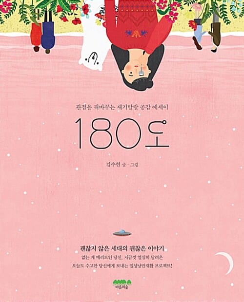 180도 (관점을 뒤바꾸는 재기발랄 공감에세이 | 괜찮지 않은 세대의 괜찮은 이야기)