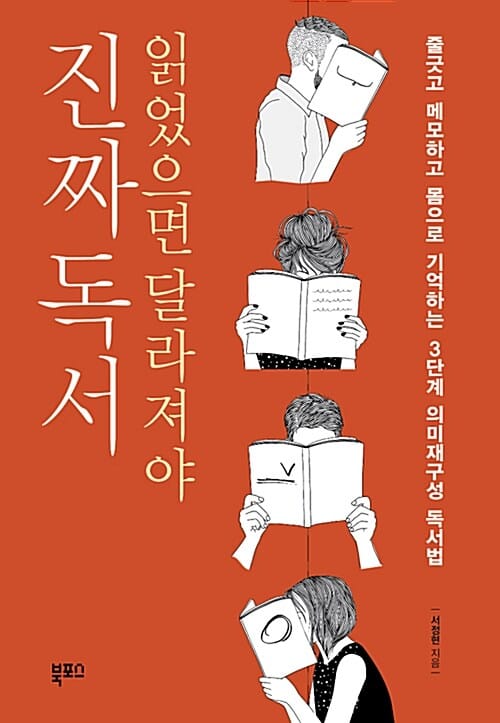 읽었으면 달라져야 진짜독서 (줄긋고 메모하고 몸으로 기억하는 3단계 의미재구성 독서법)