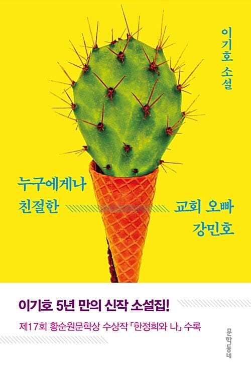 누구에게나 친절한 교회 오빠 강민호 (이기호 소설)