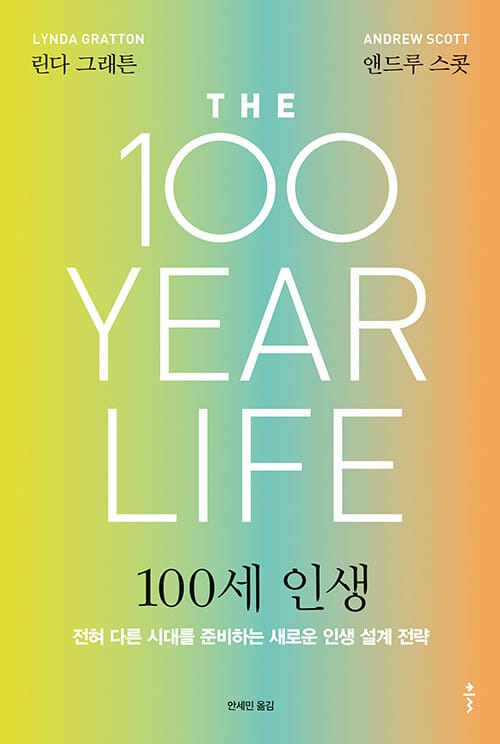 100세 인생 (전혀 다른 시대를 준비하는 새로운 인생 설계 전략)