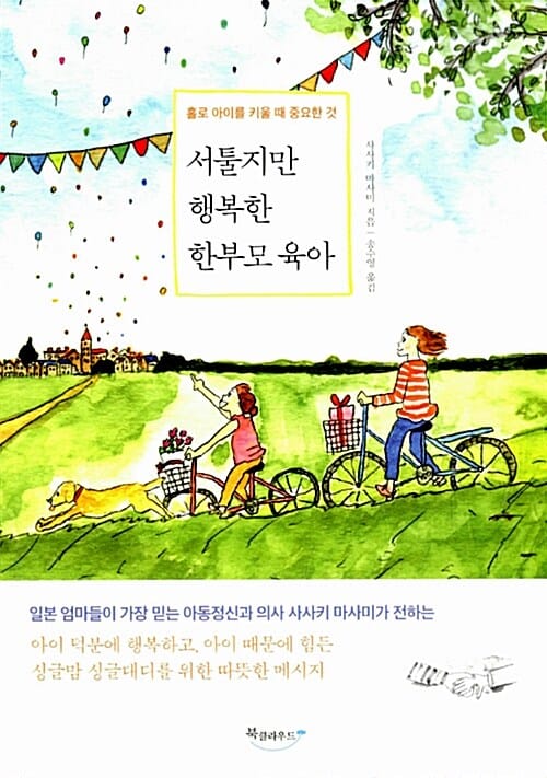 서툴지만 행복한 한부모 육아 (홀로 아이를 키울 때 중요한 것)